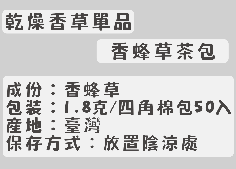 H01-乾燥香草單品茶包-香蜂草茶包、百里香茶包、洋甘菊茶包、義大利芹茶包