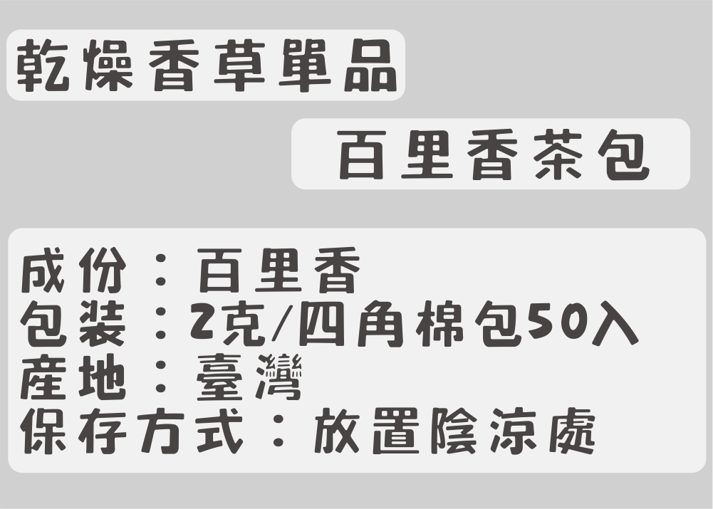 H01-乾燥香草單品茶包-香蜂草茶包、百里香茶包、洋甘菊茶包、義大利芹茶包
