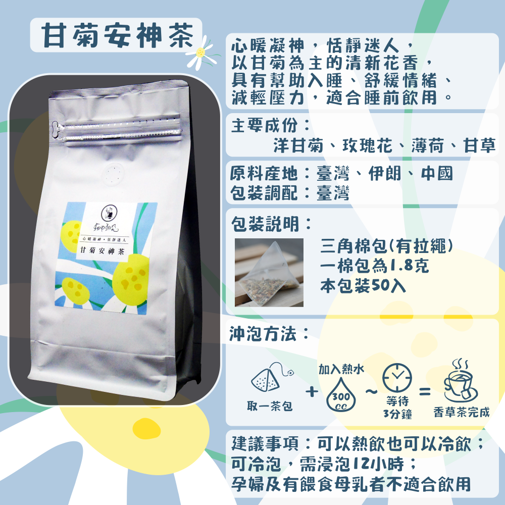 C31-甘菊安神茶-50入/三角茶包