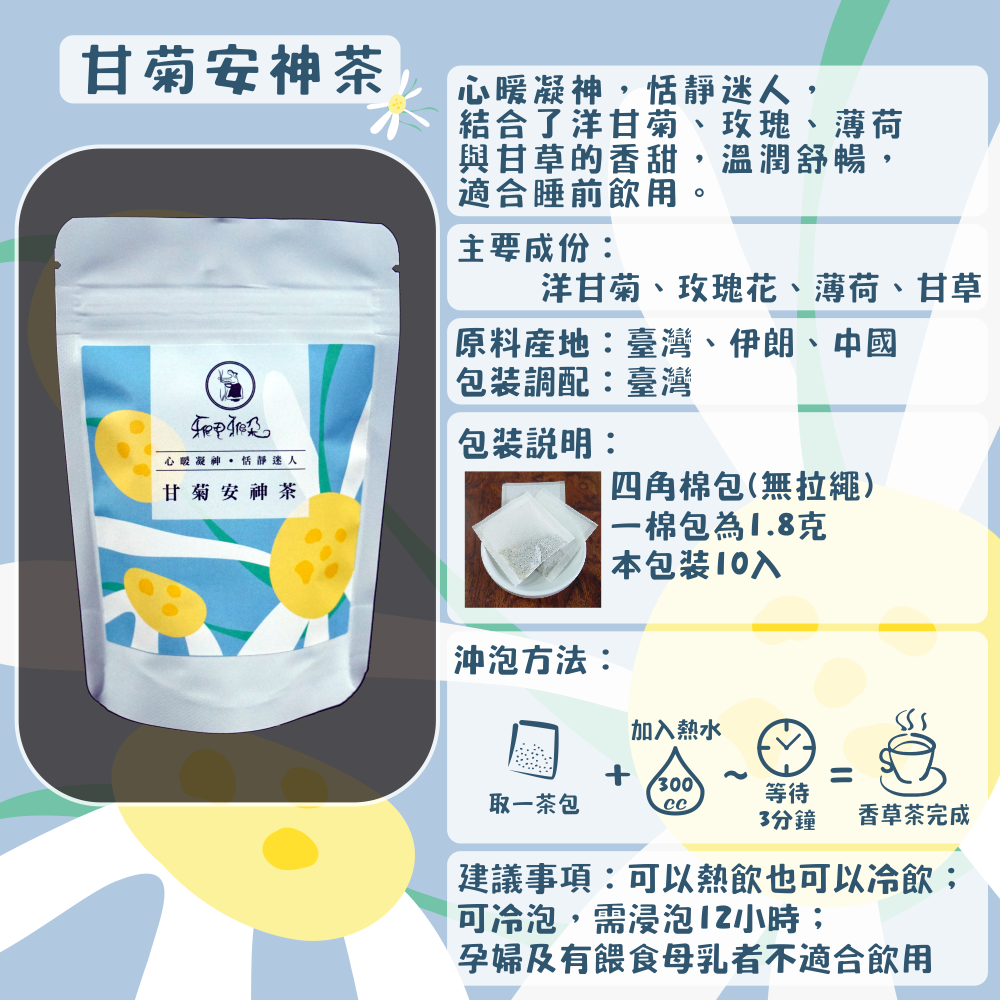 C01-香草茶-10入/四角棉包(薄荷紫蘇茶、薄荷放鬆茶、甘菊安神茶等等共10款)