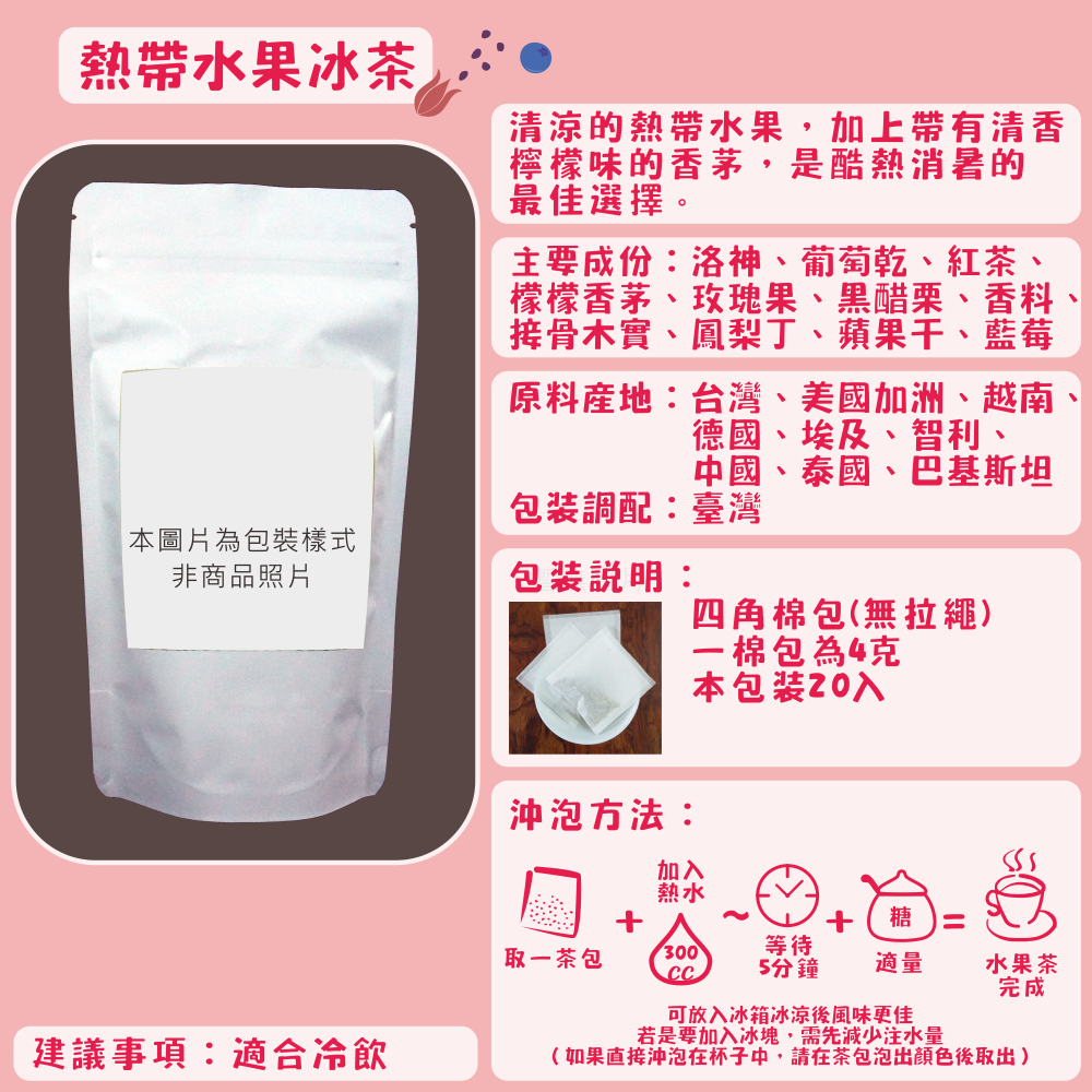 I01-其他香草茶-20入/四角棉包