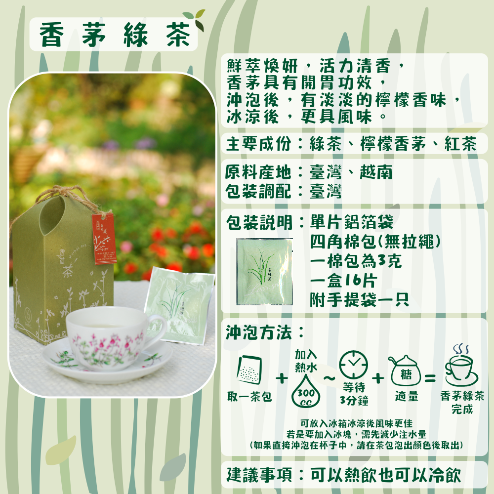 J06-香茅綠茶-單片16入/盒