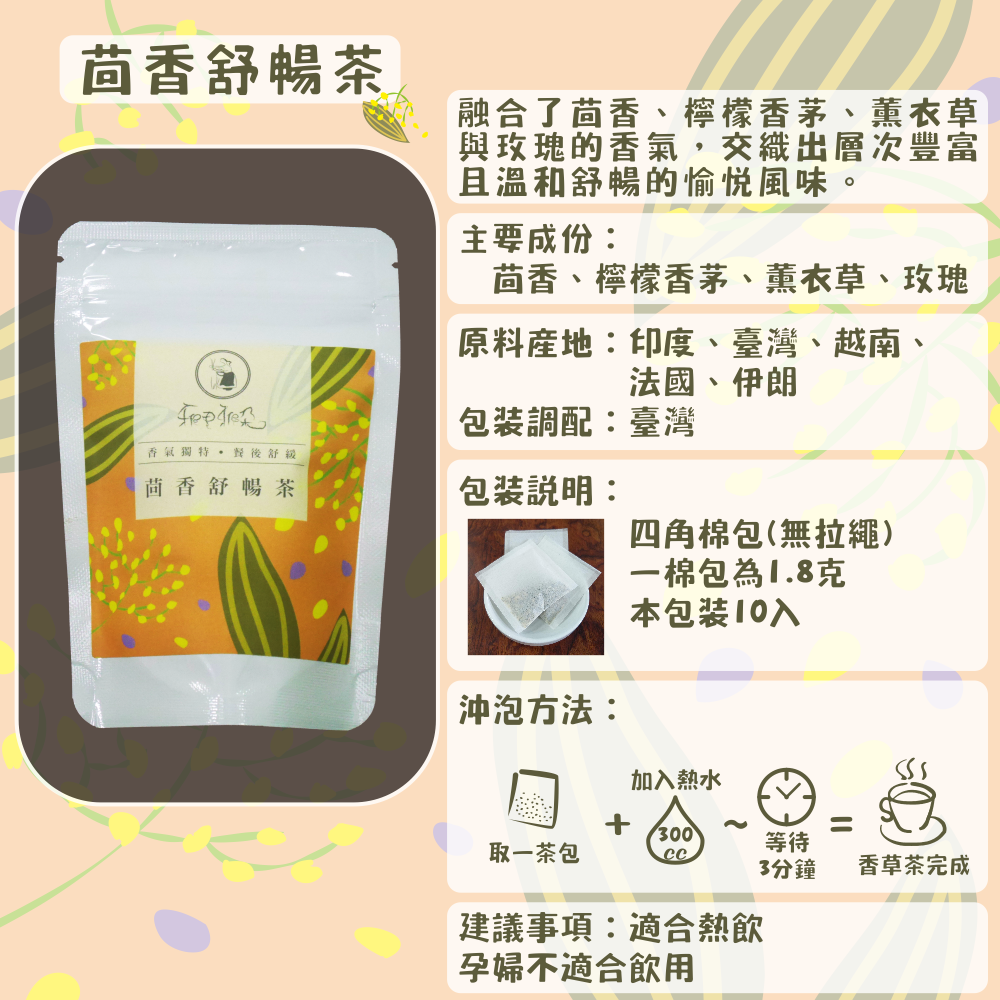 C01-香草茶-10入/四角棉包(薄荷紫蘇茶、薄荷放鬆茶、甘菊安神茶等等共10款)
