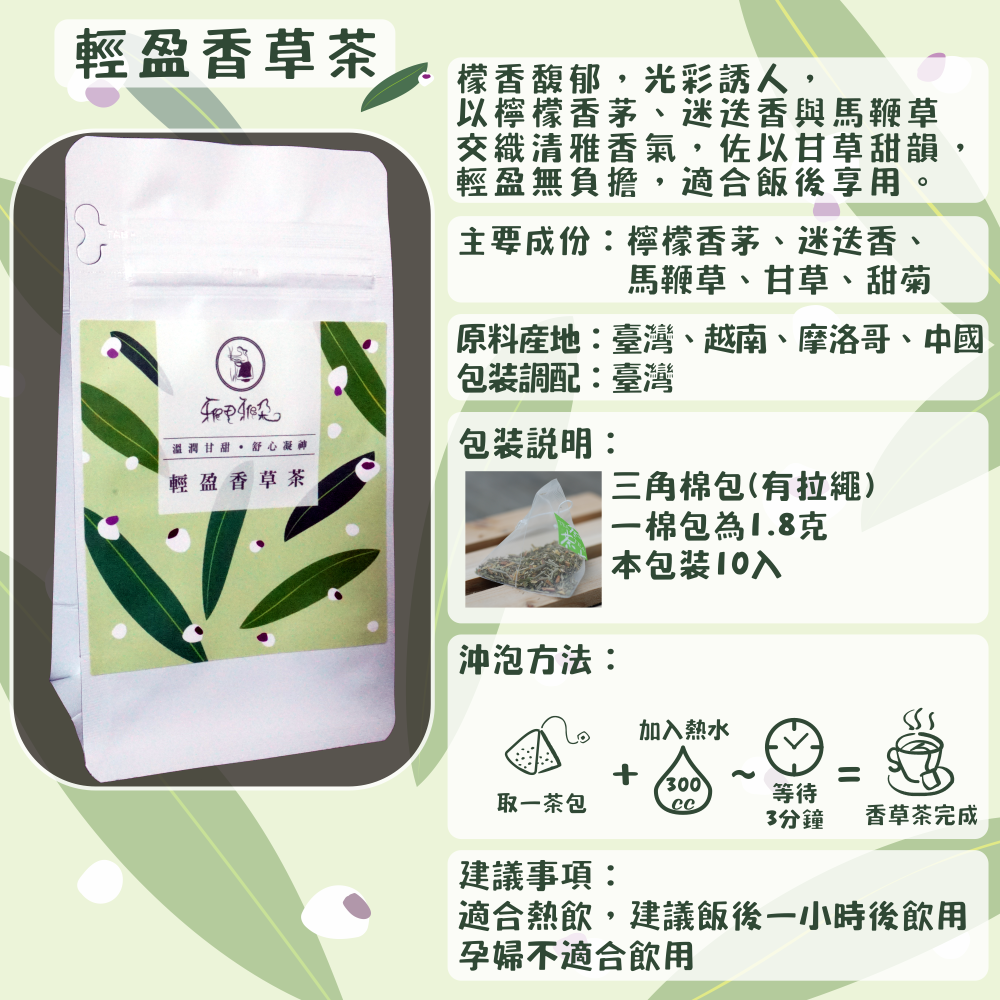 C58-輕盈香草茶-10入/三角茶包
