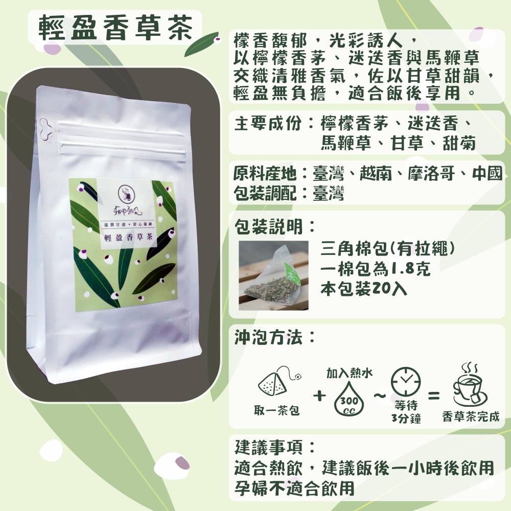 C59-輕盈香草茶-20入/三角茶包