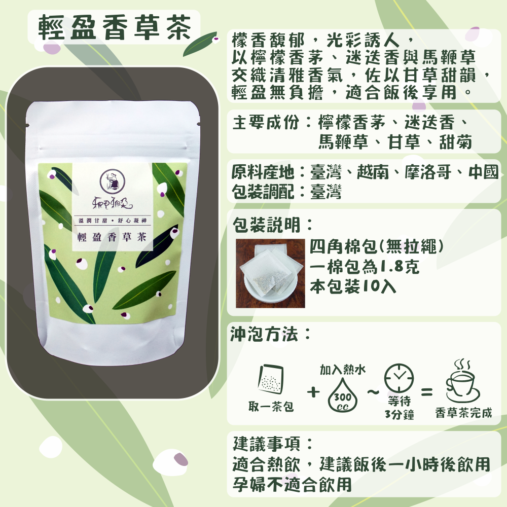 C01-香草茶-10入/四角棉包(薄荷紫蘇茶、薄荷放鬆茶、甘菊安神茶等等共10款)
