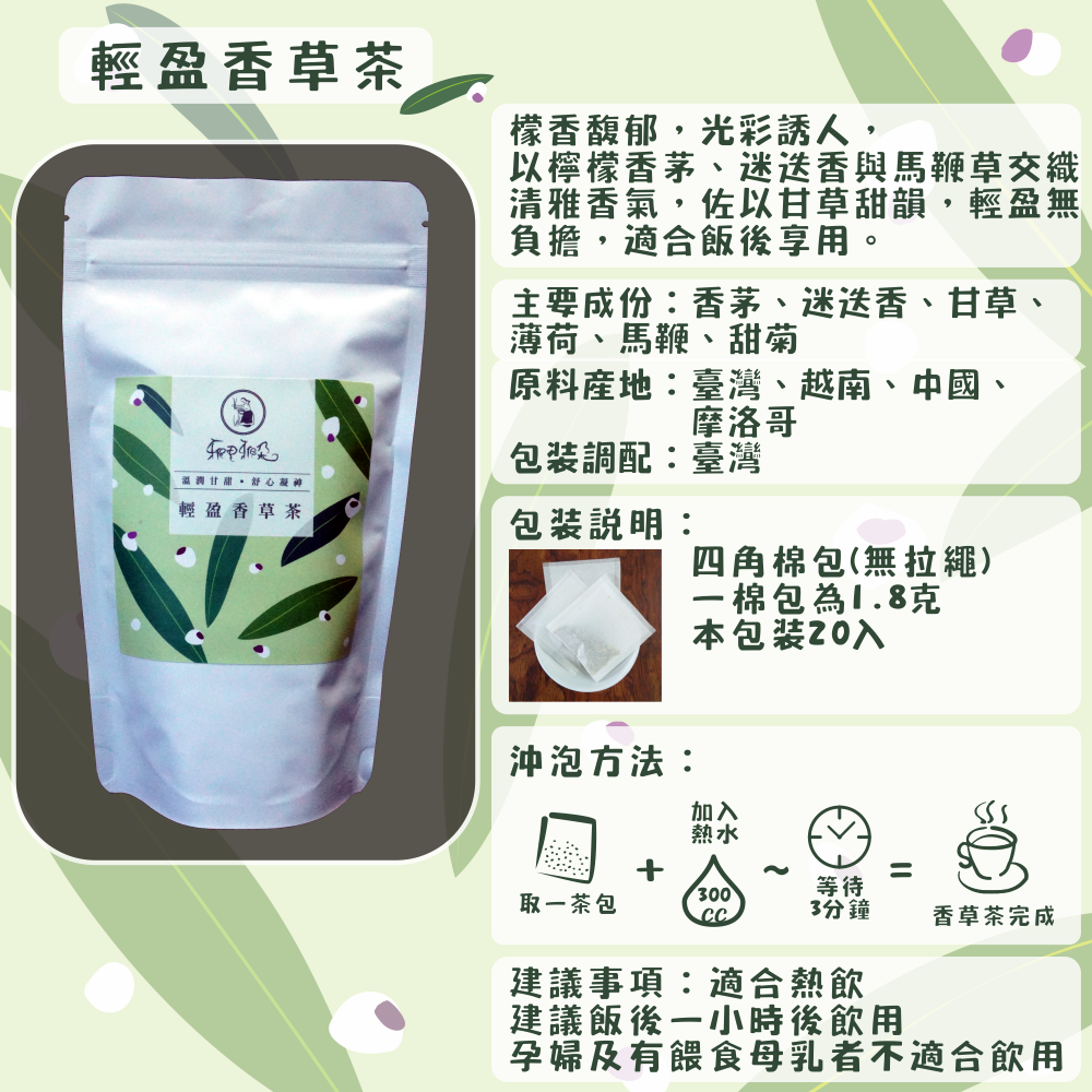 C55-輕盈香草茶-20入/四角棉包
