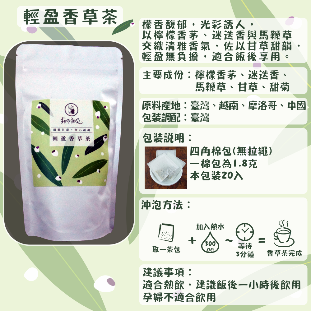 C55-輕盈香草茶-20入/四角棉包