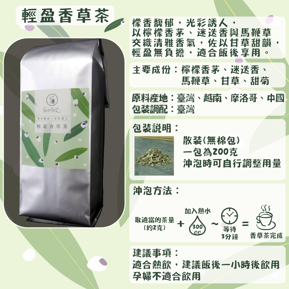 C62-輕盈香草茶-200克/散裝