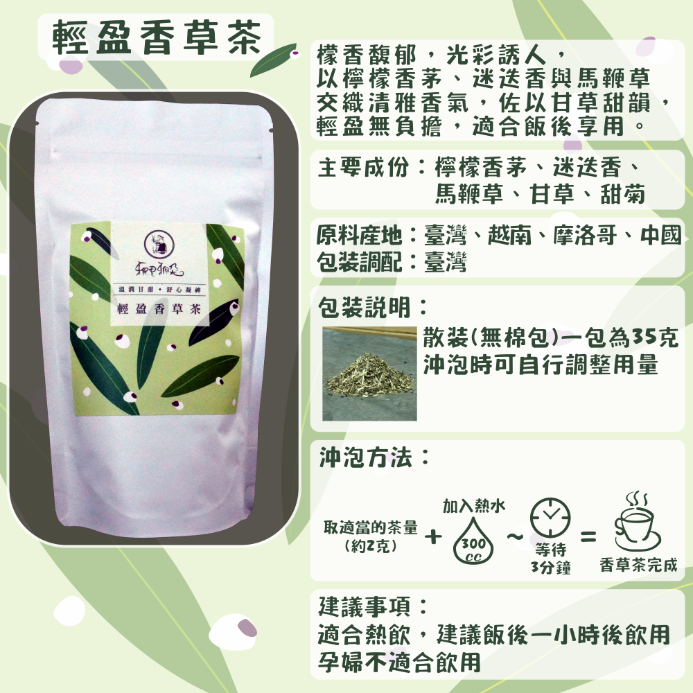 C61-輕盈香草茶-35克/散裝