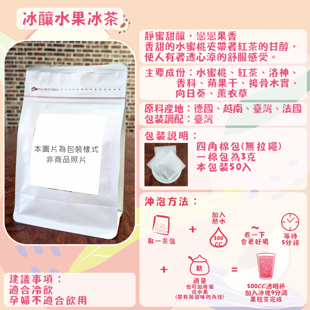 F09-冰釀水果冰茶-50入/四角棉包