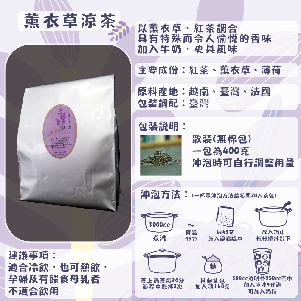 D18-薰衣草涼茶-400克/散裝