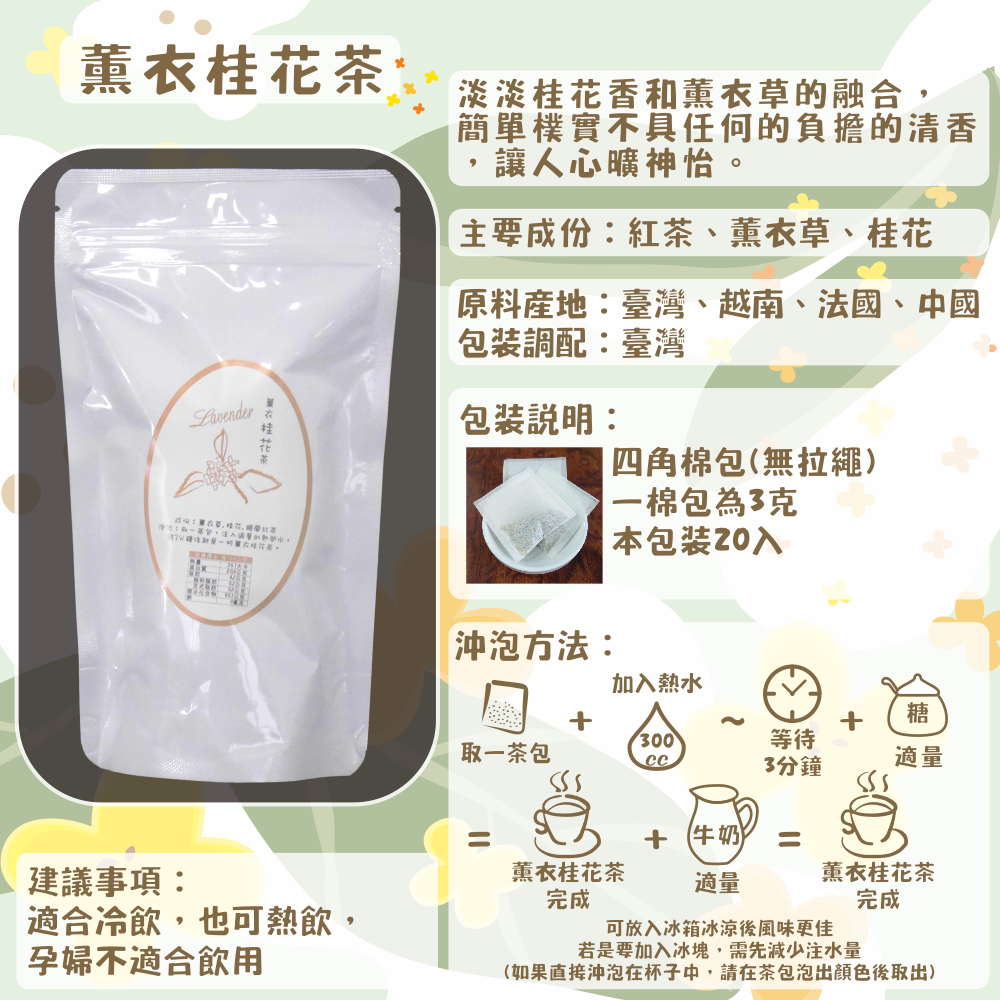D25-薰衣桂花茶-20入/四角棉包