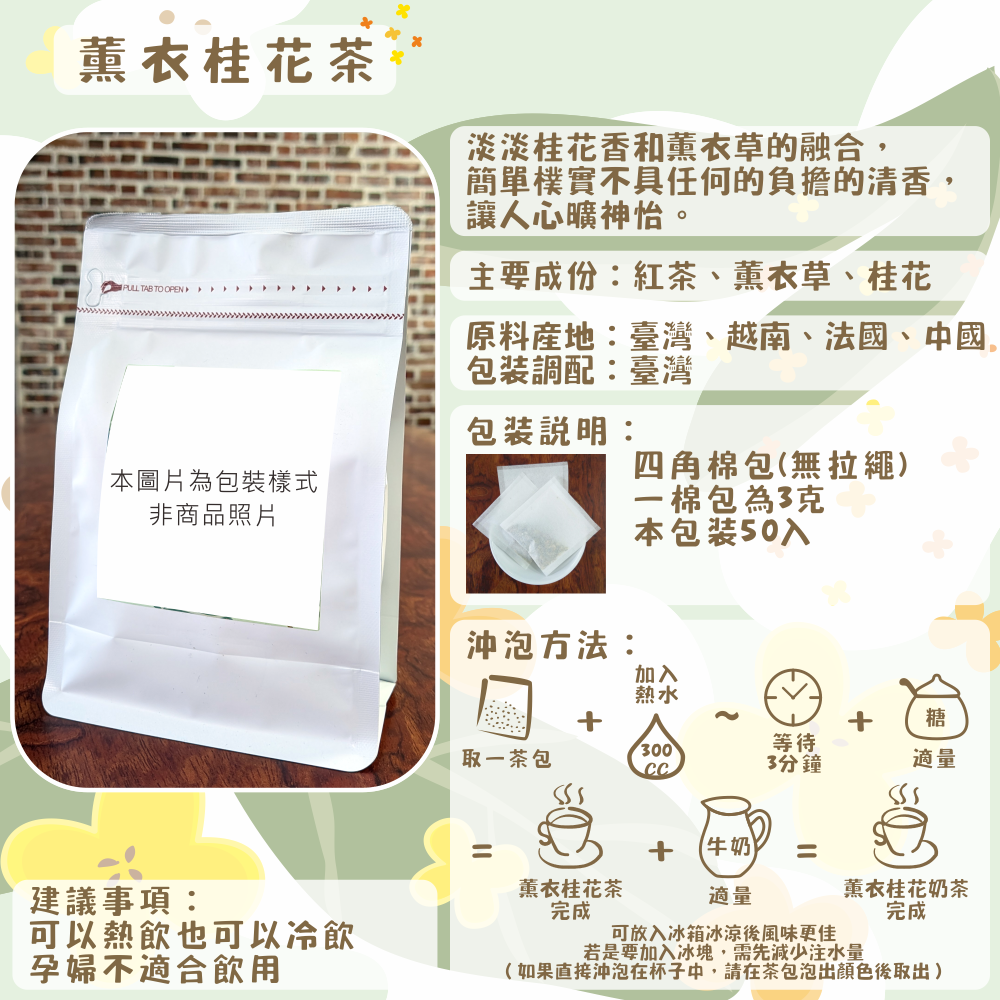 D26-薰衣桂花茶-50入/四角棉包