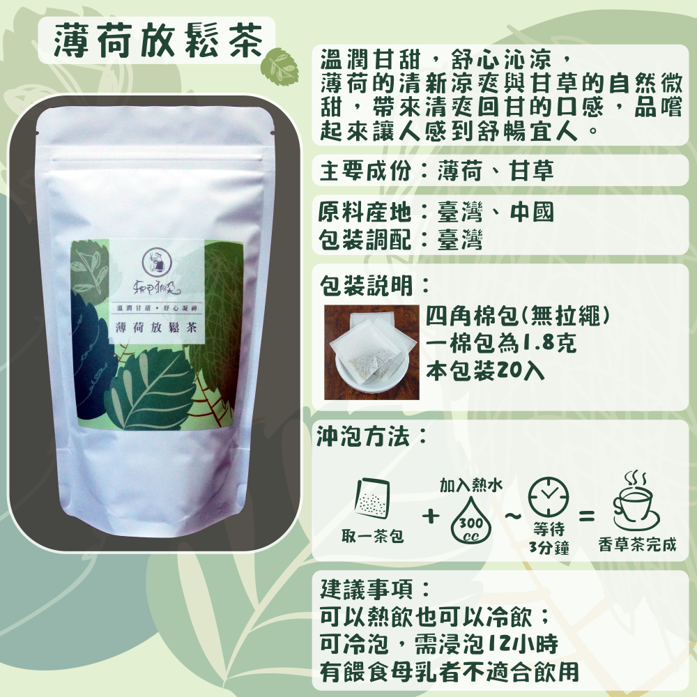 C02-薄荷放鬆茶-20入/四角棉包