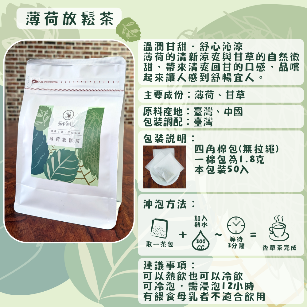 C03-薄荷放鬆茶-50入/四角棉包