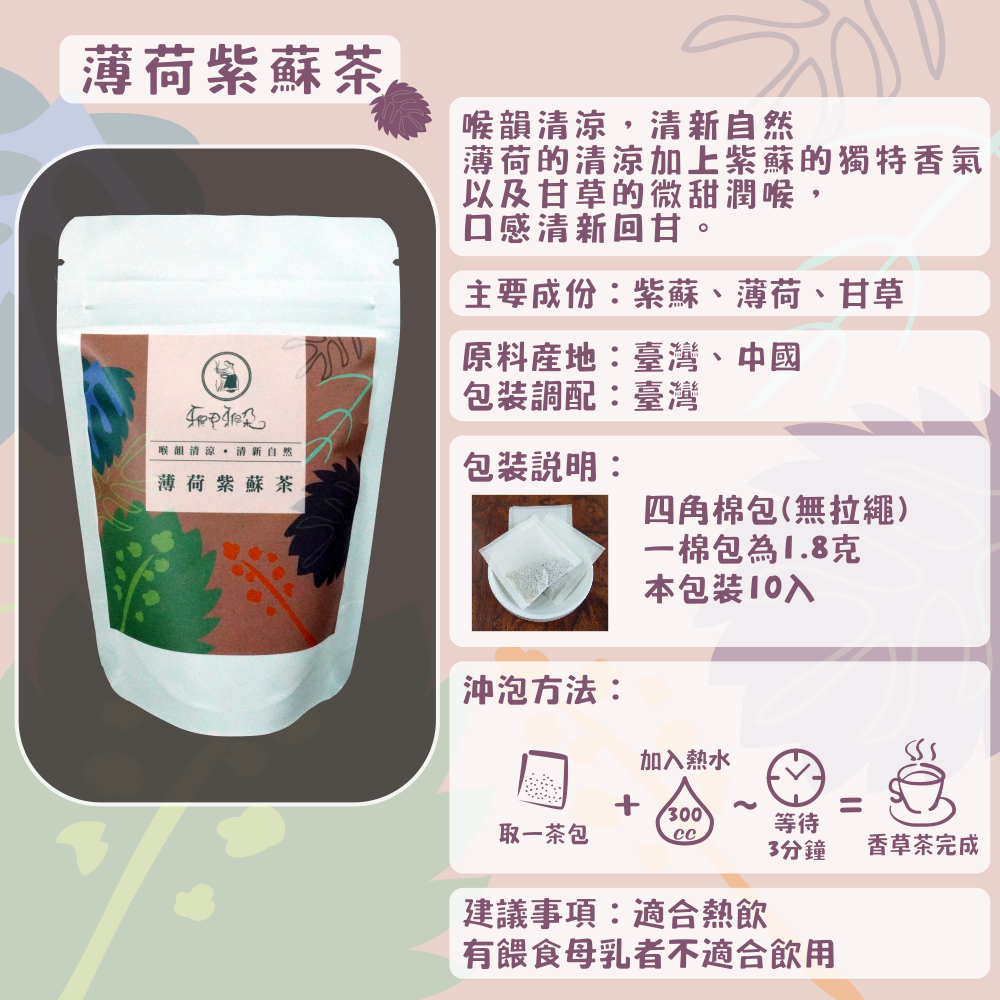 C01-香草茶-10入/四角棉包(薄荷紫蘇茶、薄荷放鬆茶、甘菊安神茶等等共10款)