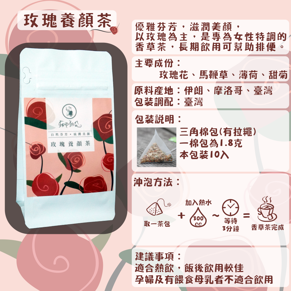 C44-玫瑰養顏茶-10入/三角茶包