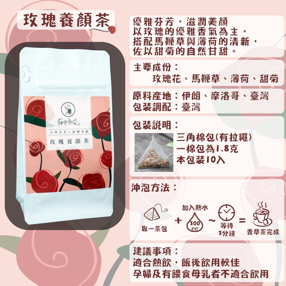 C44-玫瑰養顏茶-10入/三角茶包