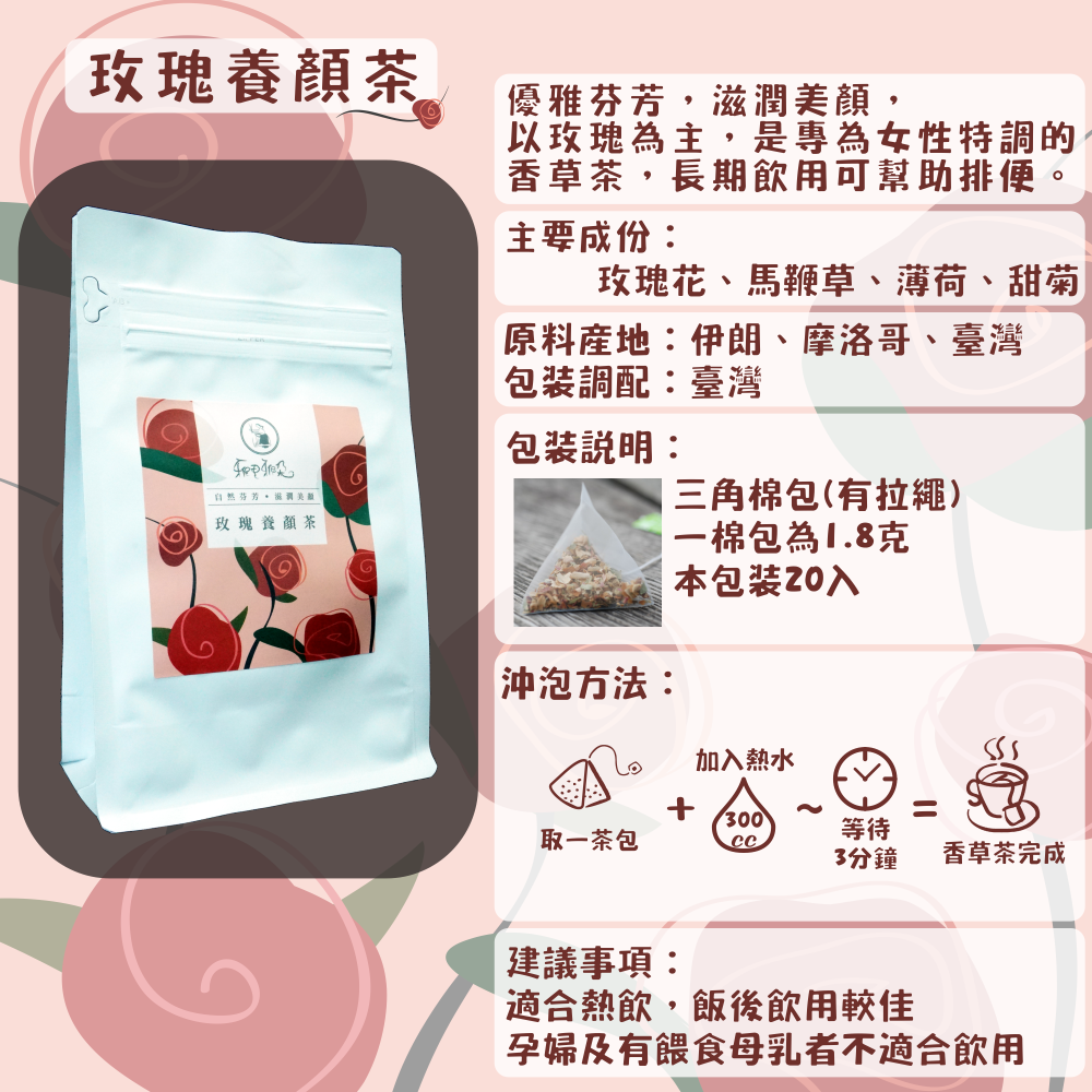 C45-玫瑰養顏茶-20入/三角茶包