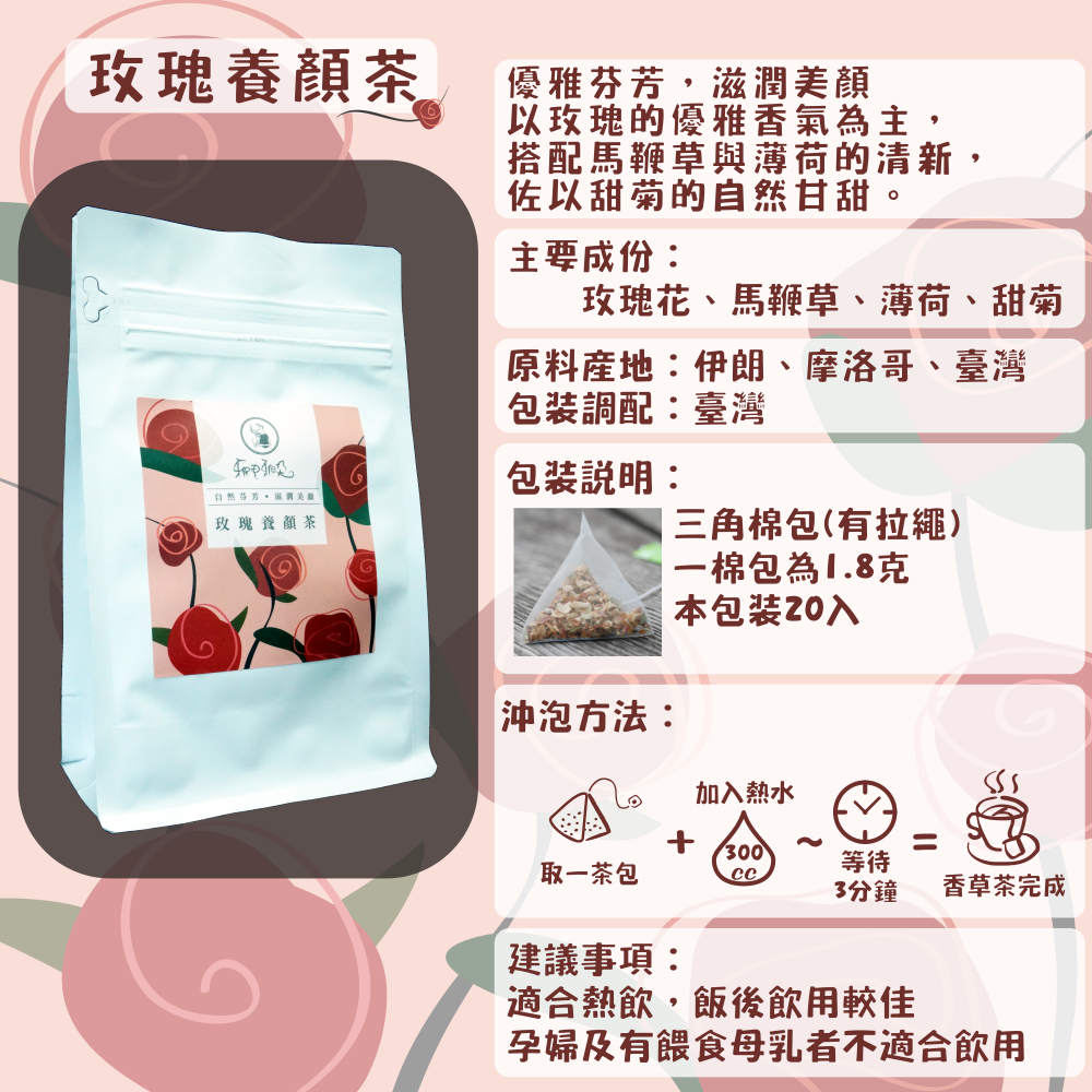 C45-玫瑰養顏茶-20入/三角茶包