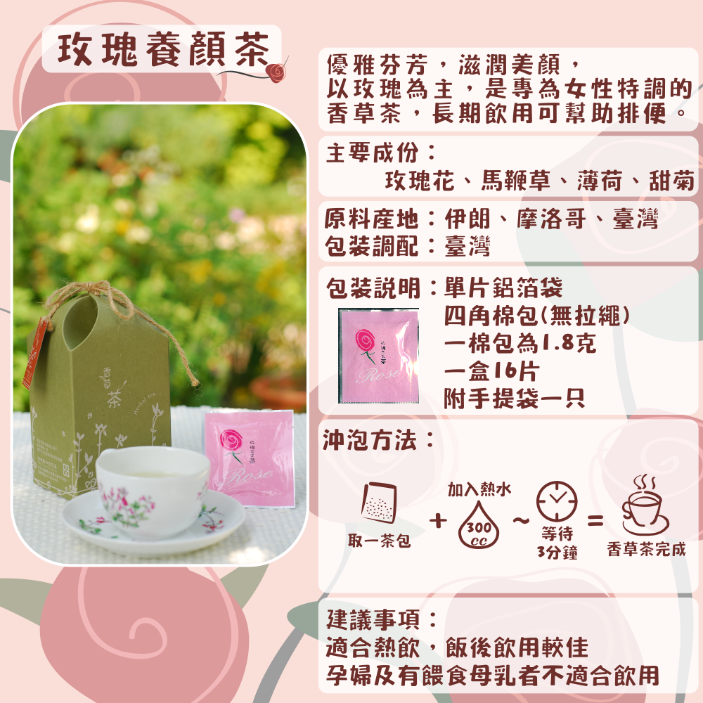 J04-玫瑰養顏茶-單片16入/盒