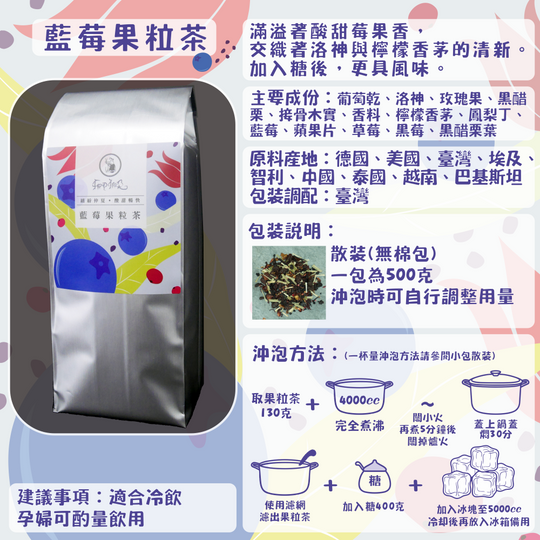 F04-藍莓果粒茶-500克/散裝