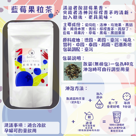 F03-藍莓果粒茶-80克/散裝