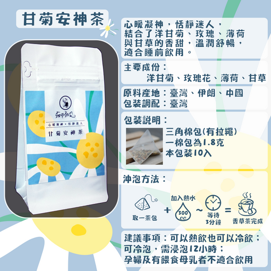C29-甘菊安神茶-10入/三角茶包