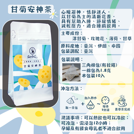 C29-甘菊安神茶-10入/三角茶包