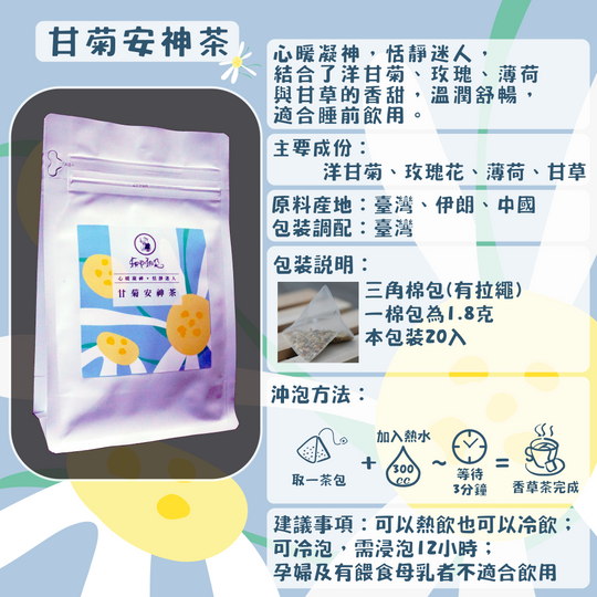 C30-甘菊安神茶-20入/三角茶包