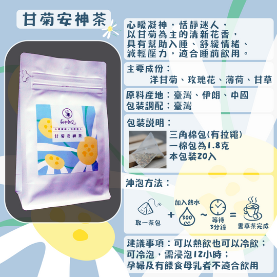C30-甘菊安神茶-20入/三角茶包