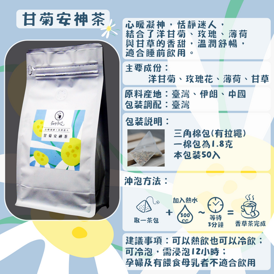 C31-甘菊安神茶-50入/三角茶包