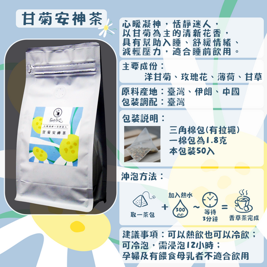 C31-甘菊安神茶-50入/三角茶包