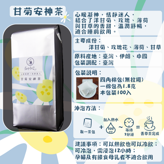 C28-甘菊安神茶-100入/四角棉包
