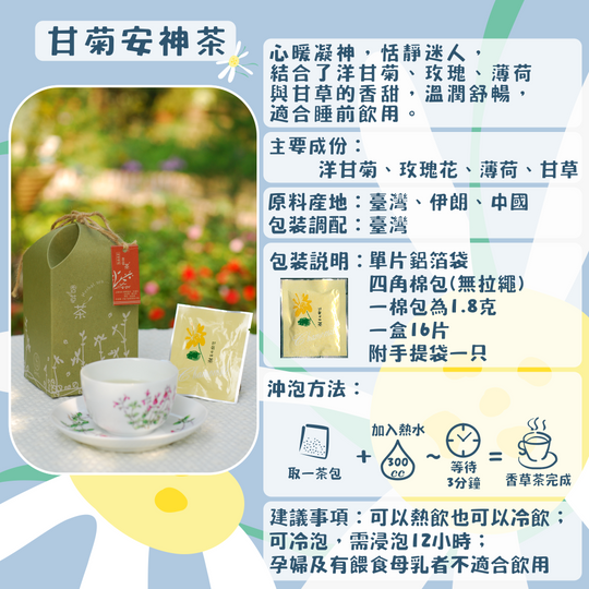 J03-甘菊安神茶-單片16入/盒