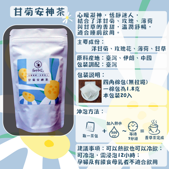 C26-甘菊安神茶-20入/四角棉包