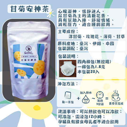 C26-甘菊安神茶-20入/四角棉包
