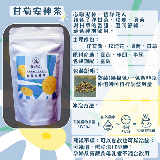C32-甘菊安神茶-35克/散裝