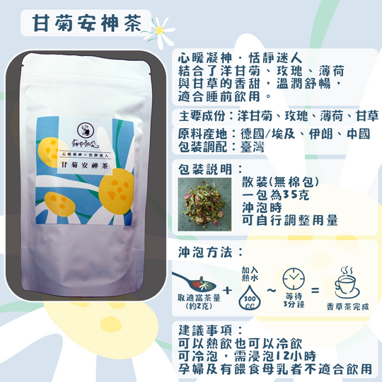 C32-甘菊安神茶-35克/散裝