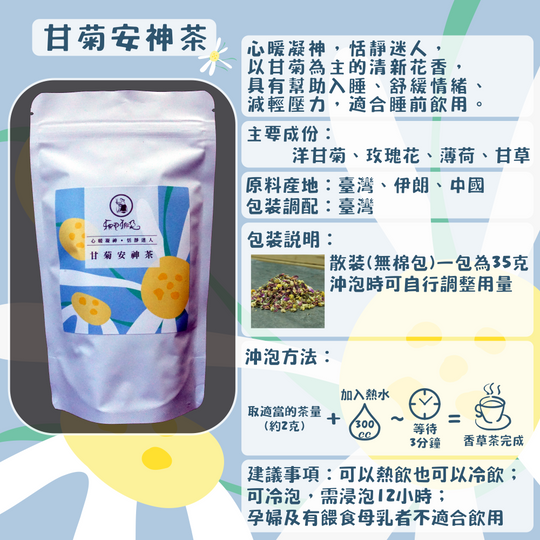 C32-甘菊安神茶-35克/散裝