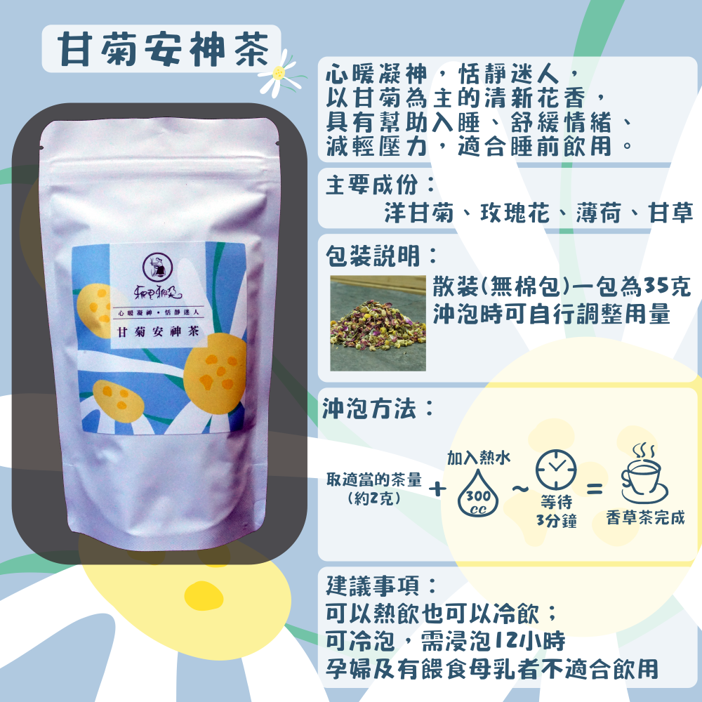 C32-甘菊安神茶-35克/散裝