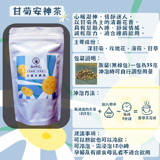 C32-甘菊安神茶-35克/散裝