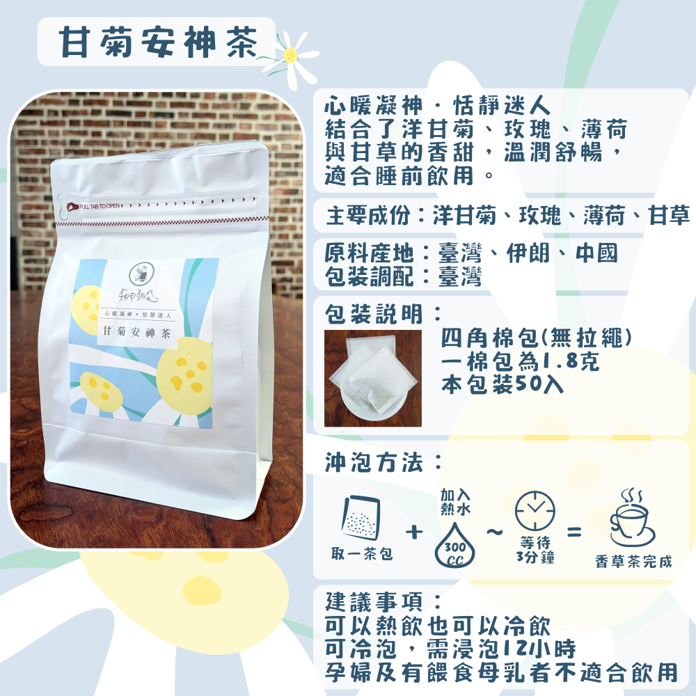 C28-甘菊安神茶-50入/四角棉包