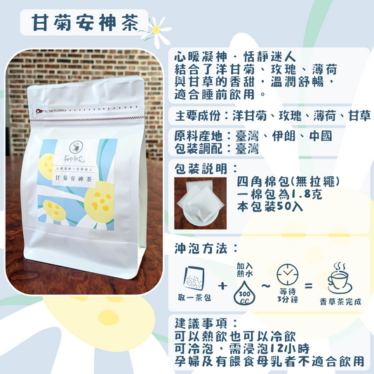 C28-甘菊安神茶-50入/四角棉包