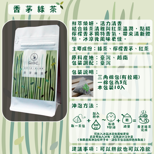 D05-香茅綠茶-10入/三角茶包