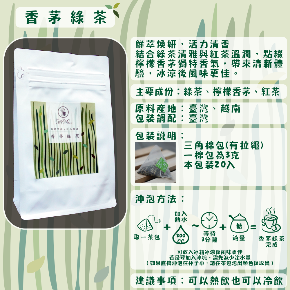 D06-香茅綠茶-20入/三角茶包
