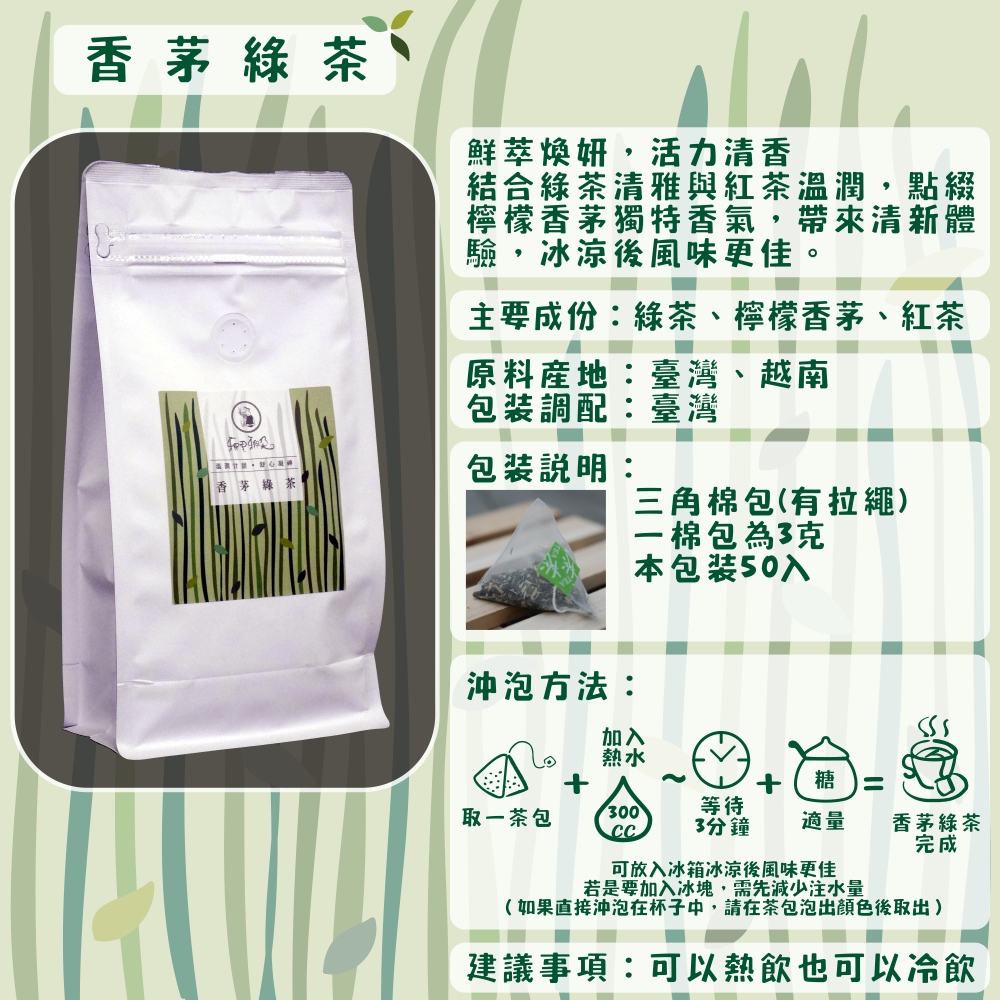 D07-香茅綠茶-50入/三角茶包