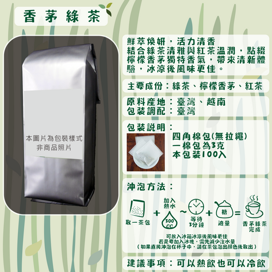 D04-香茅綠茶-100入/四角棉包
