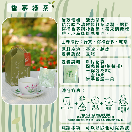 J06-香茅綠茶-單片16入/盒